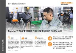 Equator™ 300 實現複雜汽車引擎零組件的 100% 檢測